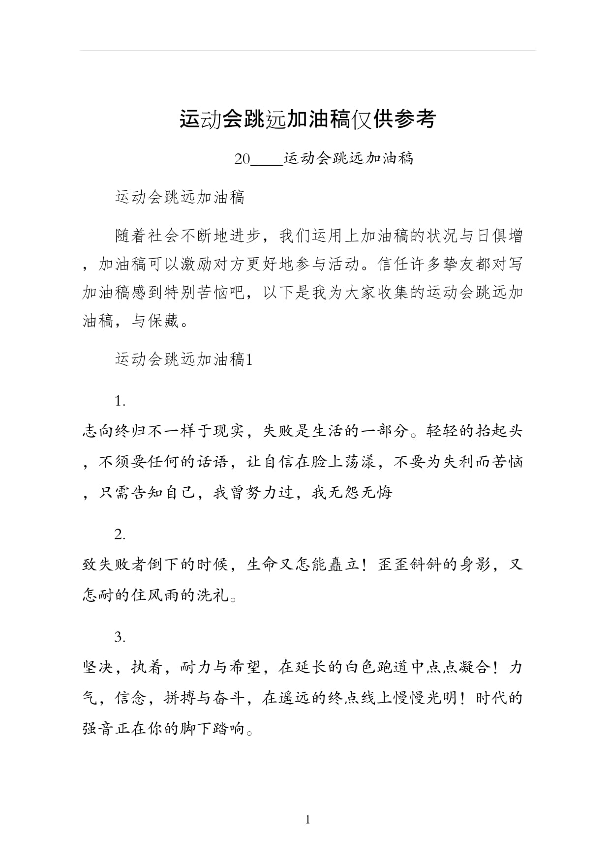 详细阅读:跳远加油稿(跳远加油稿200字) 跳远加油稿(跳远加油稿200字)